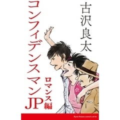 コンフィデンスマンjp - 通販｜セブンネットショッピング