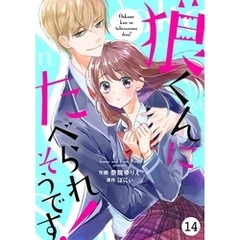 noicomi狼くんにたべられそうです！ 14巻