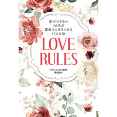 恋ができない４０代が運命の人をみつける１７の方法　ＬＯＶＥ　ＲＵＬＥＳ