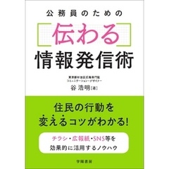 公務員のための伝わる情報発信術