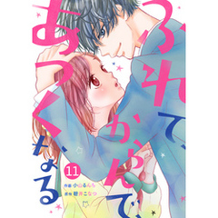 noicomiふれて、からんで、あつくなる 11巻
