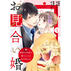 comic Berry’sお見合い婚～俺様外科医に嫁ぐことになりました～1巻