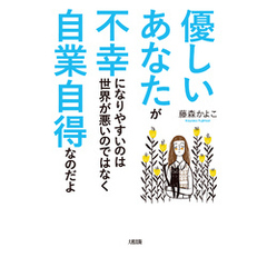 優しいあなたが不幸になりやすいのは世界が悪いのではなく自業自得なのだよ（大和出版）