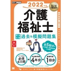 福祉教科書 介護福祉士 完全合格過去＆模擬問題集 2022年版