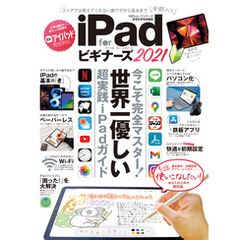 100％ムックシリーズ　iPad for ビギナーズ 2021