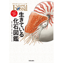 生きている化石図鑑-すばらしき「名品」生物たち-