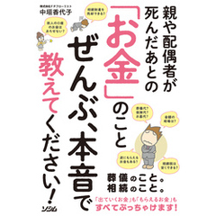 親や配偶者が死んだあとの「お金」のことぜんぶ、本音で教えてください！