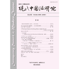 現代中国語研究　第22期