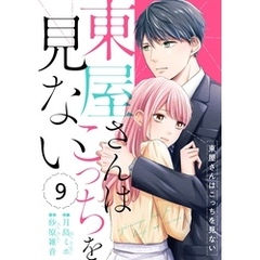 comic Berry’s東屋さんはこっちを見ない9巻