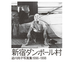 新宿ダンボール村 迫川尚子写真集 1996-1998
