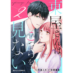 東屋さんはこっちを見ない2巻