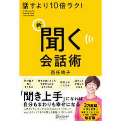 話すより10倍ラク！ 新 聞く会話術