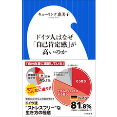ドイツ人はなぜ「自己肯定感」が高いのか（小学館新書）