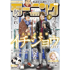 モーニング 2022年1号 [2021年12月2日発売]