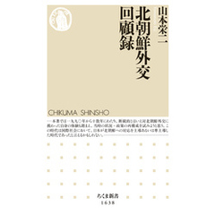 北朝鮮外交回顧録