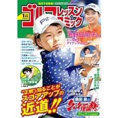 ゴルフレッスンコミック2020年1月号