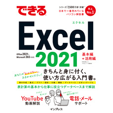 できるExcel 2021 Office 2021 & Microsoft 365両対応