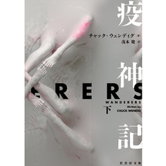 疫神記　下