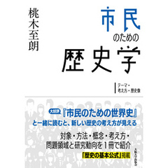 市民のための歴史学：テーマ・考え方・歴史像