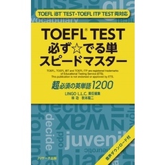 TOEFL TEST必ず☆でる単スピードマスター【音声DL付】