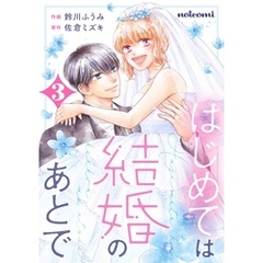 はじめては結婚のあとで3巻