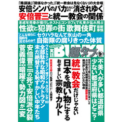 実話BUNKA超タブー 2022年9月号【電子普及版】