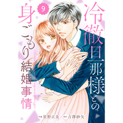 comic Berry’s冷徹旦那様との身ごもり結婚事情9巻