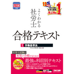 2023年度版　よくわかる社労士　合格テキスト1　労働基準法（TAC出版）