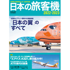 日本の旅客機2022-2023