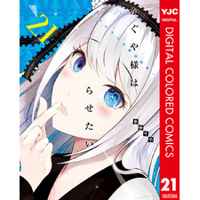 かぐや様は告らせたい～天才たちの恋愛頭脳戦～21集英社 かぐや様は告らせたい～天才たちの恋愛頭脳戦～21集英社の検索結果 -  通販｜セブンネットショッピング