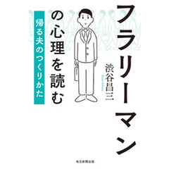 フラリーマンの心理を読む　帰る夫のつくりかた