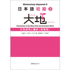 日本語初級２　大地　文型説明と翻訳〈英語版〉