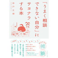 「うまく相談できない自分」にサヨナラする本