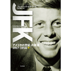 JFK（下）：「アメリカの世紀」の新星 1917-1956