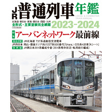 JR普通列車年鑑2023-2024