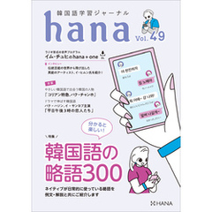 韓国語学習ジャーナルhana Vol. 49