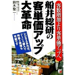 船井総研の「客単価アップ」大革命