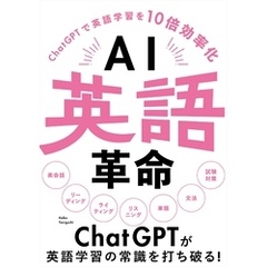 AI英語革命 -ChatGPTで英語学習を10倍効率化-