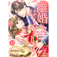 comic Berry’s離婚からはじめましょうー極上社長はお見合い妻を逃さないー12巻