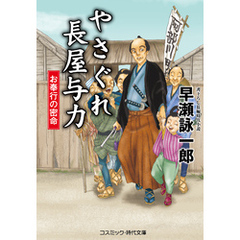 やさぐれ長屋与力 お奉行の密命