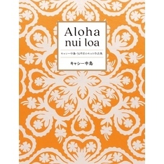 Aloha nui loa～キャシー中島・51年目のキルト作品集