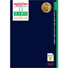 税理士 13 法人税法 総合計算問題集 応用編 2024年度版