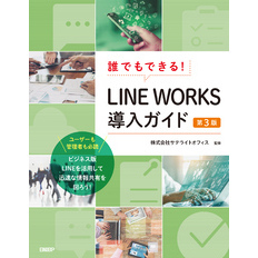 誰でもできる！LINE WORKS導入ガイド　第3版