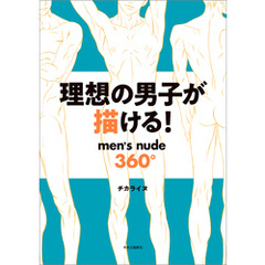 理想の男子が描ける！　men’s nude360°