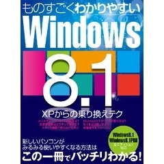 ものすごくわかりやすいWindows8.1
