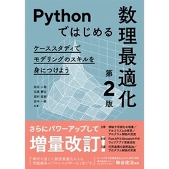 Pythonではじめる数理最適化（第２版） ―ケーススタディでモデリングのスキルを身につけよう―