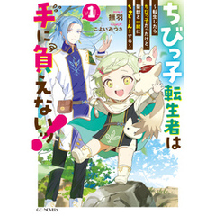 ちびっ子転生者は手に負えないッ！～転生したらちびっ子だったけど、聖獣と一緒にちゅどーん！する～ １