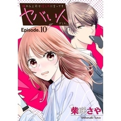 頼れる上司は控えめに言ってもヤバい人でした。【分冊版】 10