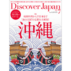 Discover Japan2024年7月号「沖縄」