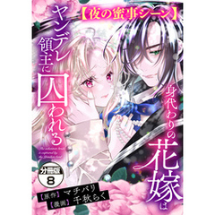 身代わりの花嫁はヤンデレ領主に囚われる　分冊版（８）　【夜の蜜事シーン】